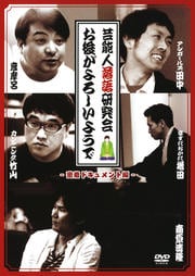 芸能人落語研究会 お後がよろしいようで 密着ドキュメント編