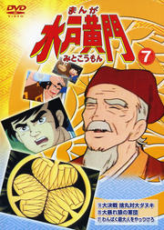 まんが 水戸黄門 7
