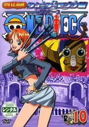 One Piece ワンピース 8thシーズン ウォーターセブン篇 R 10 田中真弓 Dvdレンタル ぽすれん