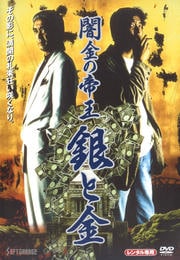 闇金の帝王 銀と金