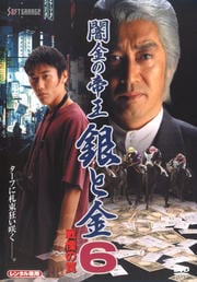 闇金の帝王 銀と金 6 戦慄の罠