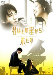 君はどの星から来たの vol.6