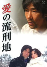 愛の流刑地 後編