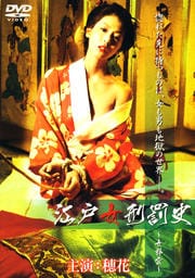 江戸女刑罰史〜女郎雲〜
