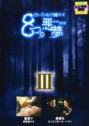 スティーブン・キング短編シリーズ 8つの悪夢 III