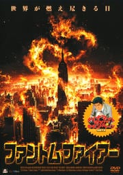 ファントム・ファイアー