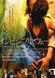 インビジブル・ウェーブ