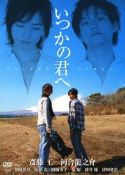 いつかの君へ ずっとそばにいてほしい。