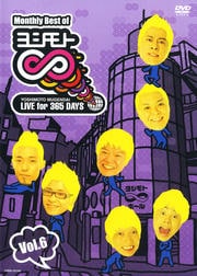 Monthly Best of ヨシモト∞(無限大) Vol.6