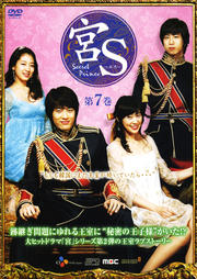 宮S(クンエス) Secret Prince 第7巻