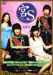 宮S(クンエス) Secret Prince 第8巻