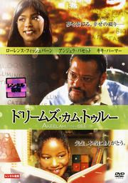 ドリームズ・カム・トゥルー