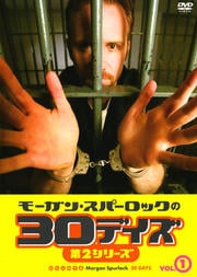 モーガン・スパーロックの30デイズ 第2シリーズ VOL.1