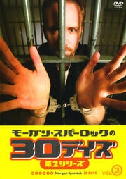 モーガン・スパーロックの30デイズ 第2シリーズ VOL.3