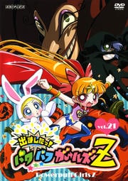 出ましたっ!パワパフガールズZ 21