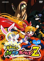 出ましたっ!パワパフガールズZ 22
