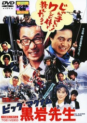 ビッグ・マグナム黒岩先生