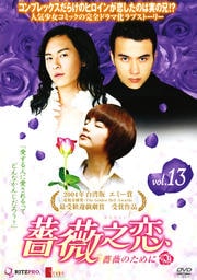 薔薇之恋〜薔薇のために〜 vol.13