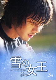 雪の女王 3巻
