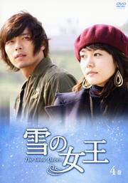 雪の女王 4巻