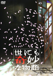 世にも奇妙な物語 2007 春の特別編
