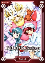 セイントオクトーバー Vol.8