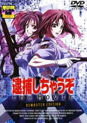 逮捕しちゃうぞ the MOVIE リマスター版