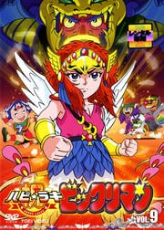 祝 ハピ☆ラキ ビックリマン VOL.9