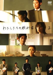 わたしたちの教科書 2