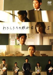 わたしたちの教科書 5