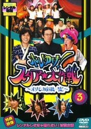 ホレゆけ!スタア☆大作戦 〜まりもみ危機一髪!〜 3