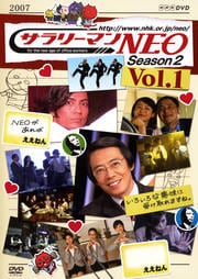 サラリーマンNEO Season 2 Vol.1