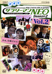 ꡼ޥNEO Season 2 Vol.2
