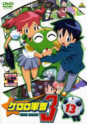 ケロロ軍曹 3rdシーズン 13<最終巻>