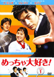 めっちゃ大好き! VOL.1