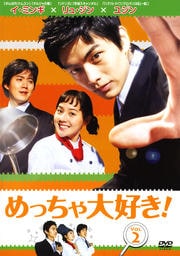 めっちゃ大好き! VOL.2