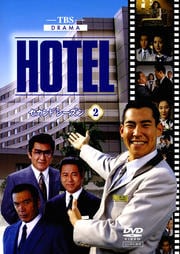 HOTEL セカンドシーズン 2