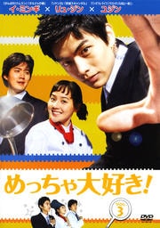 めっちゃ大好き! VOL.3
