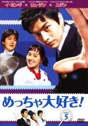 めっちゃ大好き! VOL.5