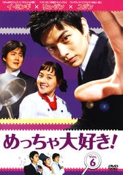 めっちゃ大好き! VOL.6