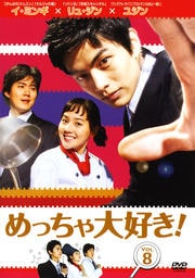めっちゃ大好き! VOL.8