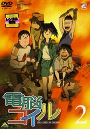 電脳コイル 2