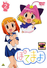 ぽてまよ 2
