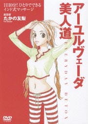 たかの友梨 アーユルヴェーダ美人道