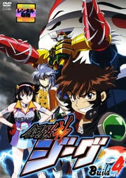 鋼鉄神ジーグ Build4