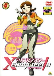 アイドルマスター XENOGLOSSIA 4