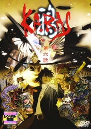 鴉-KARAS- 第六話
