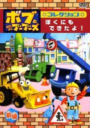 ボブとはたらくブーブーズ コレクション ぼくにも できたよ! 前編