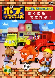 ボブとはたらくブーブーズ コレクション ぼくにも できたよ! 後編
