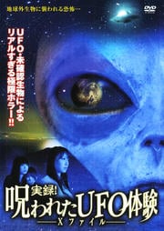 実録!呪われたUFO体験 〜Xファイル〜